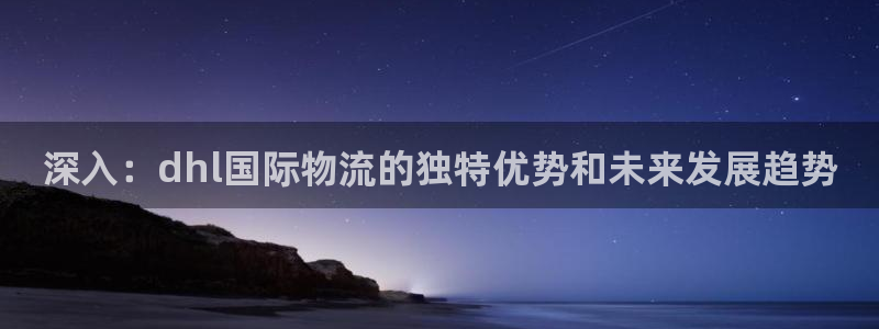 ,优游国际预测：深入：dhl国际物流