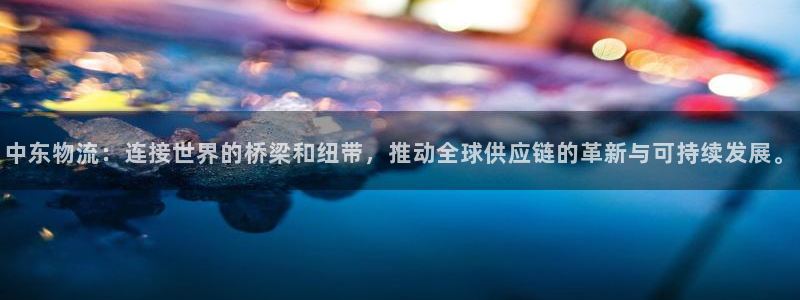 ,优游国际怎么注册账号和密码：中东物