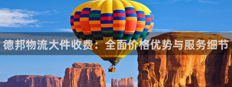 ,优游国际注册链接教程：德邦物流大件