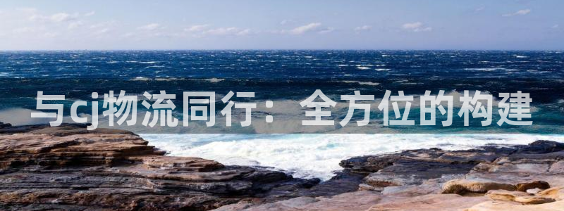 优游国际注册链接:与cj物流同行:全