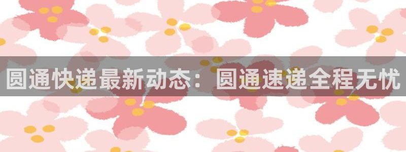 ,优游国际注册入口与教程：圆通快递最