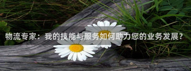,优游国际注册限制怎么解除：物流专家