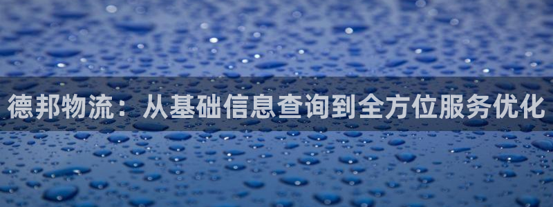 ,优游国际注册二维码：德邦物流：从基