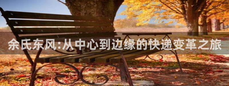 ,优游国际口：余氏东风:从中心到边缘
