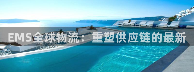 ,优游国际绿骨头：EMS全球物流：重