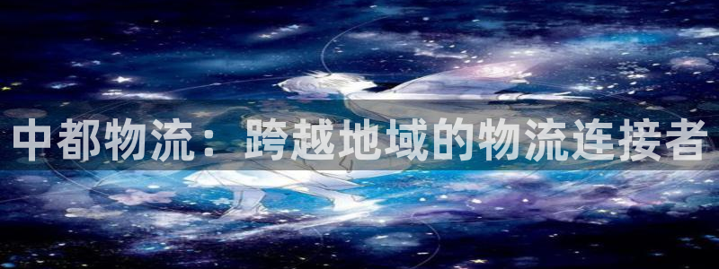 ,优游国际登录流程：中都物流：跨越地