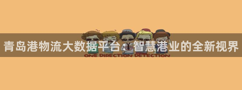 ,优游国际怎么注册游戏名字：青岛港物