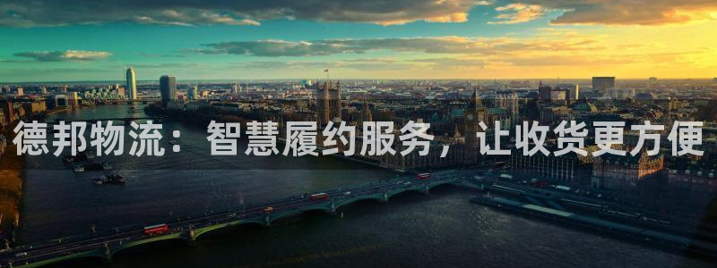 ,优游国际相信品牌的力量:德邦物流: