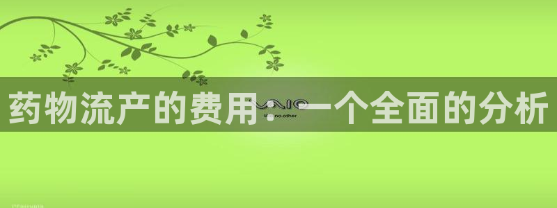 优游国际官网入口南宫:药物流产的费用