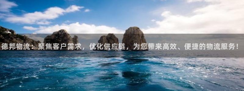 优游国际官网下载链接是什么：德邦物流