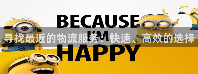 ,优游国际h5链接：寻找最近的物流服