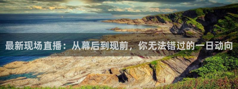 nba篮球黑白直播：最新现场直播：从幕后到现前，你无法错过的一日动向
