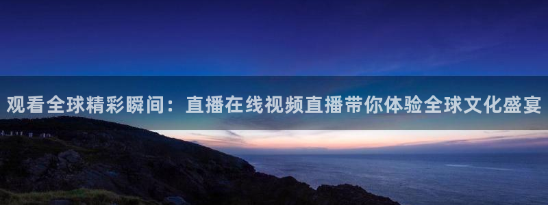 篮球直播黑白：观看全球精彩瞬间：直播在线视频直播带你体验全球文化盛宴