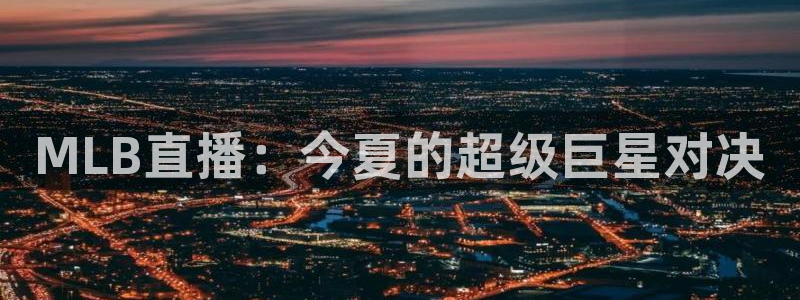 黑白免费体育直播：MLB直播：今夏的超级巨星对决