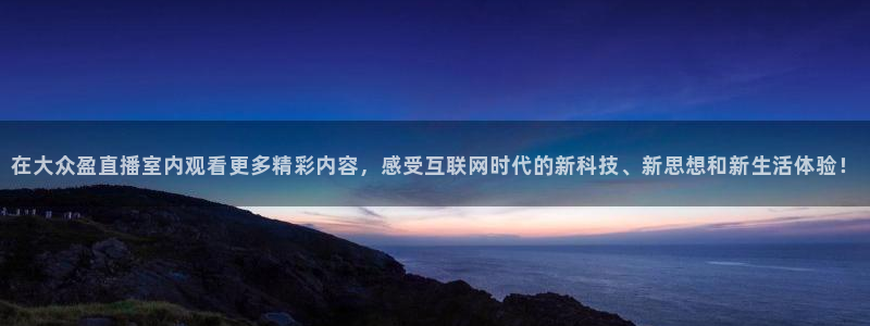 黑白直播足球：在大众盈直播室内观看更多精彩内容，感受互联网时代的新科技、新思想和新生活体验！