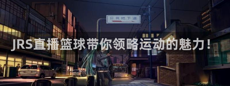 黑白足球直播体育在线观看：JRS直播篮球带你领略运动的魅力！