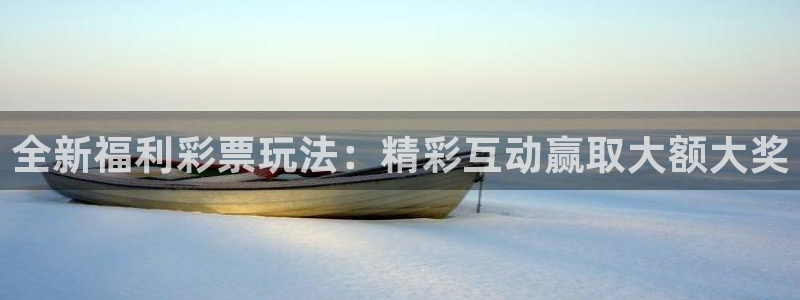 黑白体育app下载：全新福利彩票玩法：精彩互动赢取大额大奖