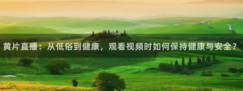 黑白免费足球直播：黄片直播：从低俗到健康，观看视频时如何保持健康与安全？