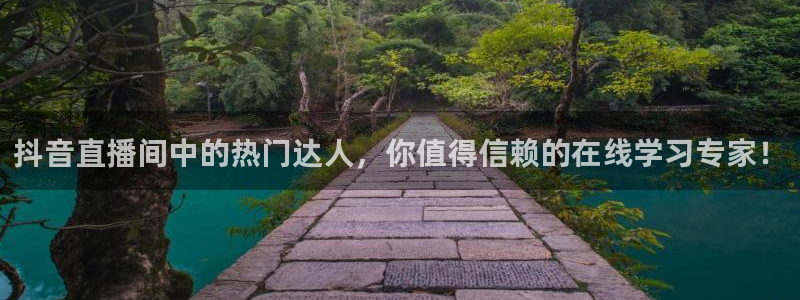 nba黑白体育：抖音直播间中的热门达人，你值得信赖的在线学习专家！
