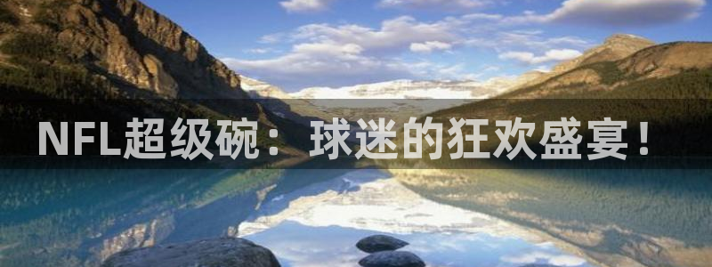 黑白篮球在线直播：NFL超级碗：球迷的狂欢盛宴！