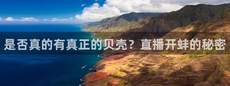 黑白直播体育nba直播下载：是否真的有真正的贝壳？直播开蚌的秘密